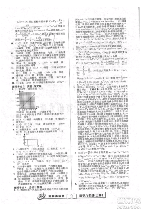 广东经济出版社2021周周清检测八年级科学上册华师大版参考答案
