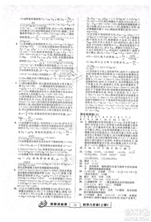 广东经济出版社2021周周清检测八年级科学上册华师大版参考答案