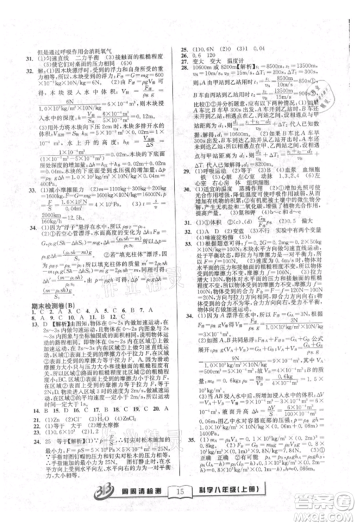 广东经济出版社2021周周清检测八年级科学上册华师大版参考答案