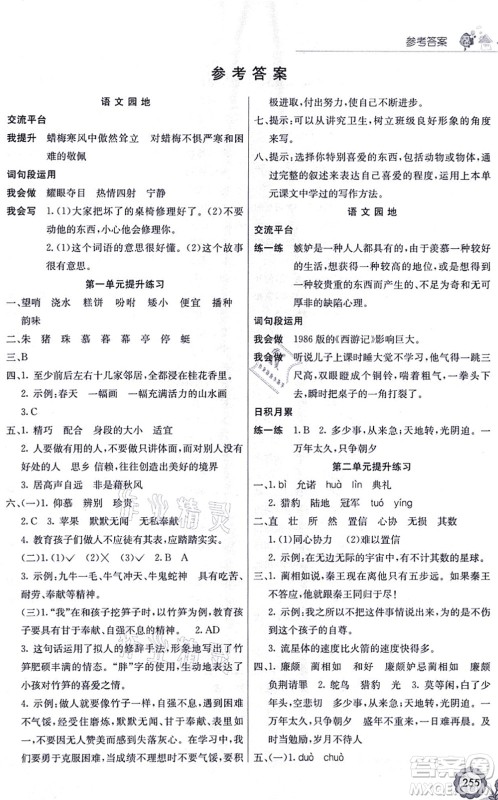 河北教育出版社2021七彩课堂五年级语文上册人教版福建专版答案