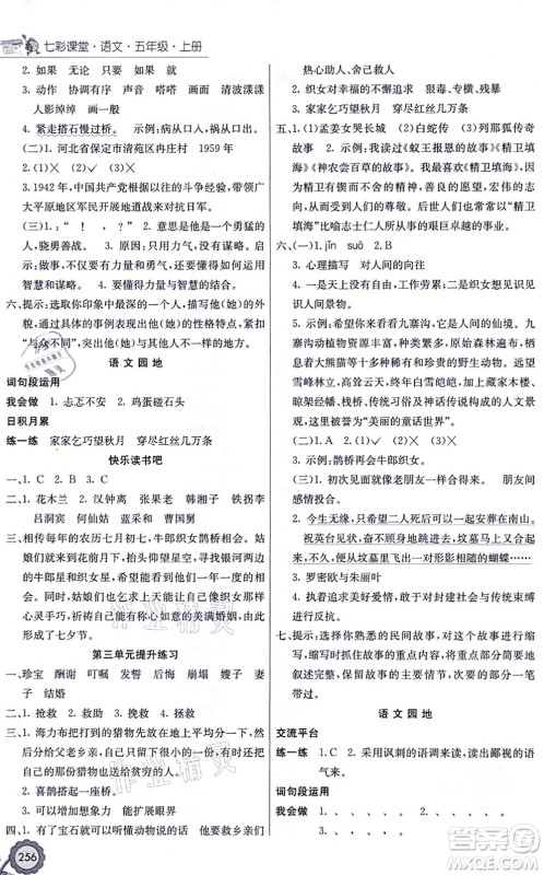 河北教育出版社2021七彩课堂五年级语文上册人教版福建专版答案