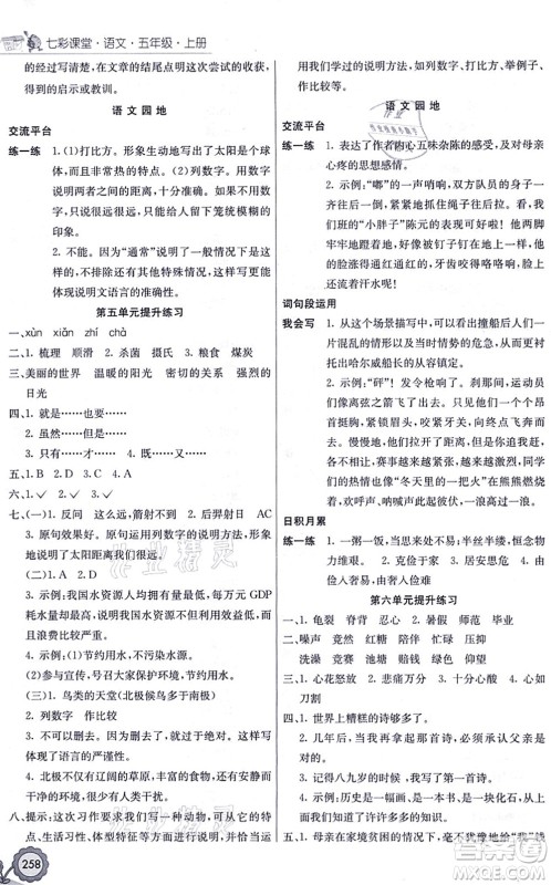 河北教育出版社2021七彩课堂五年级语文上册人教版福建专版答案