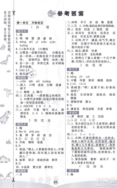 河北教育出版社2021七彩课堂五年级语文上册人教版福建专版答案