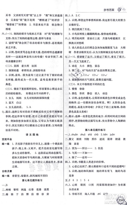 河北教育出版社2021七彩课堂五年级语文上册人教版福建专版答案