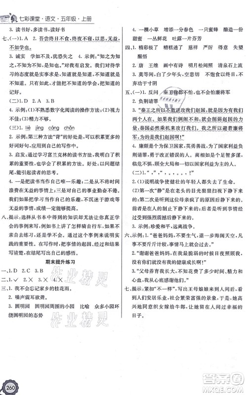 河北教育出版社2021七彩课堂五年级语文上册人教版福建专版答案