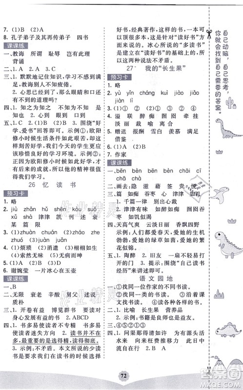 河北教育出版社2021七彩课堂五年级语文上册人教版福建专版答案