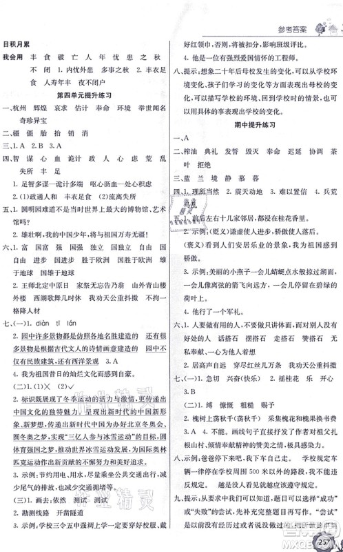 河北教育出版社2021七彩课堂五年级语文上册人教版黑龙江专版答案