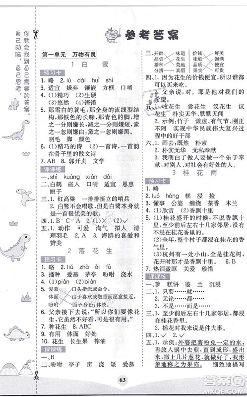 河北教育出版社2021七彩课堂五年级语文上册人教版黑龙江专版答案