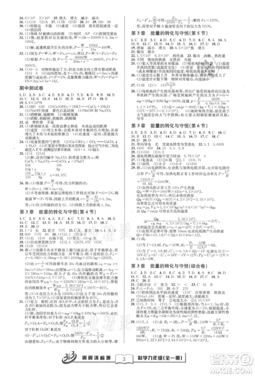 云南科技出版社2021周周清检测九年级科学浙教版参考答案