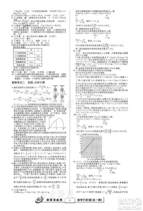 云南科技出版社2021周周清检测九年级科学浙教版参考答案