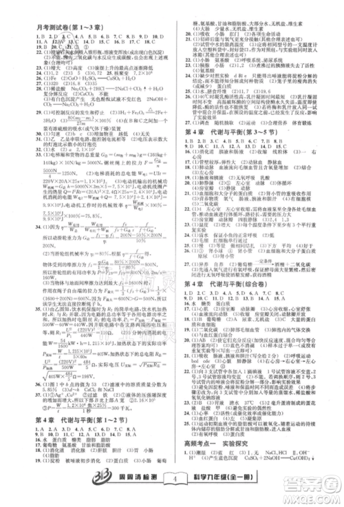 云南科技出版社2021周周清检测九年级科学浙教版参考答案