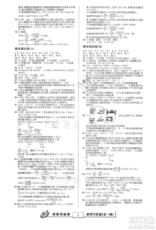 云南科技出版社2021周周清检测九年级科学浙教版参考答案