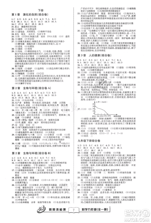 云南科技出版社2021周周清检测九年级科学浙教版参考答案