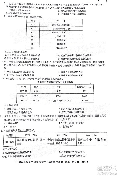 畅学无忧辽宁2022届高三上学期期中考试历史试题及答案