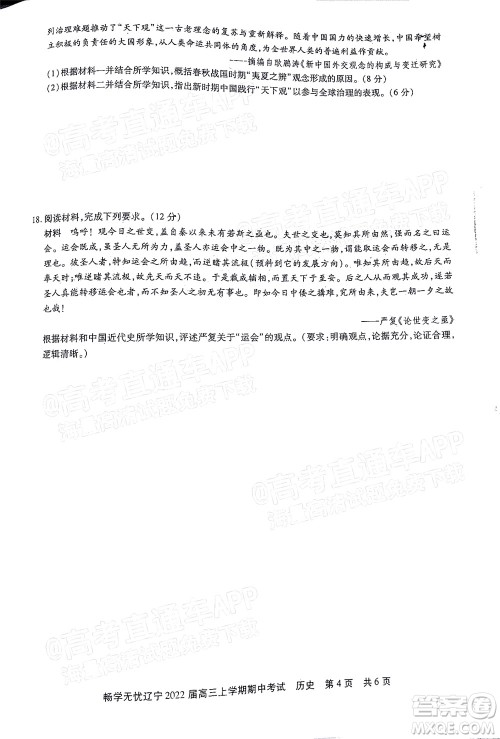 畅学无忧辽宁2022届高三上学期期中考试历史试题及答案