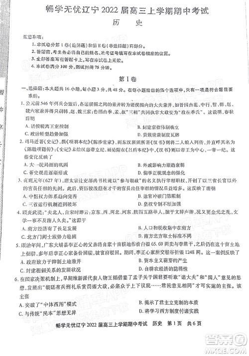 畅学无忧辽宁2022届高三上学期期中考试历史试题及答案 畅学无忧辽宁2022届高三上学期期中考试历史试题及答案