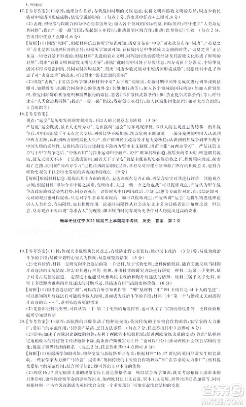 畅学无忧辽宁2022届高三上学期期中考试历史试题及答案 畅学无忧辽宁2022届高三上学期期中考试历史试题及答案