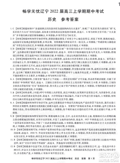 畅学无忧辽宁2022届高三上学期期中考试历史试题及答案 畅学无忧辽宁2022届高三上学期期中考试历史试题及答案