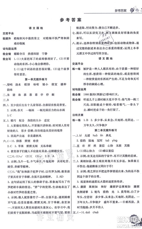 河北教育出版社2021七彩课堂五年级语文上册人教版广西专版答案