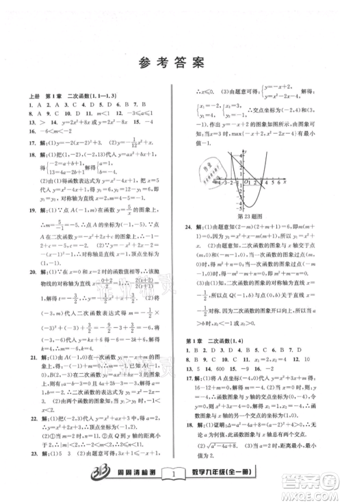 广东经济出版社2021周周清检测九年级数学浙教版参考答案