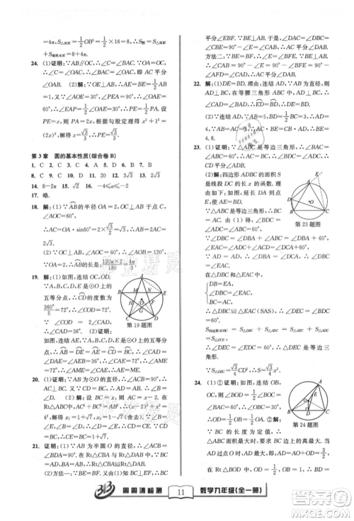 广东经济出版社2021周周清检测九年级数学浙教版参考答案