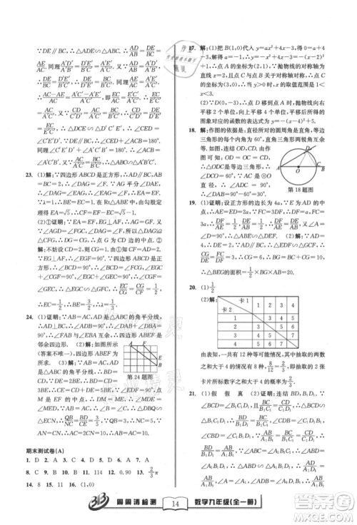 广东经济出版社2021周周清检测九年级数学浙教版参考答案