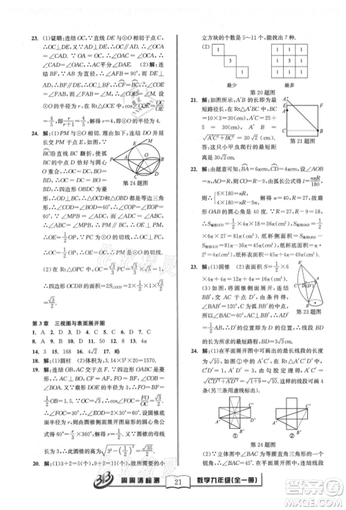 广东经济出版社2021周周清检测九年级数学浙教版参考答案