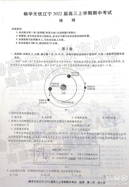 畅学无忧辽宁2022届高三上学期期中考试地理试题及答案