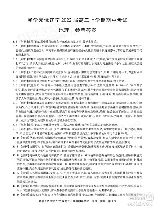 畅学无忧辽宁2022届高三上学期期中考试地理试题及答案