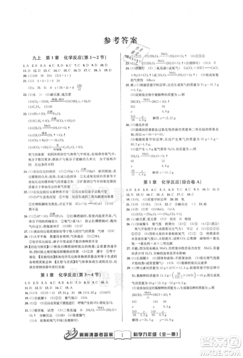 广东经济出版社2021周周清检测九年级科学华师大版参考答案 广东经济出版社2021周周清检测九年级科学华师大版参考答案