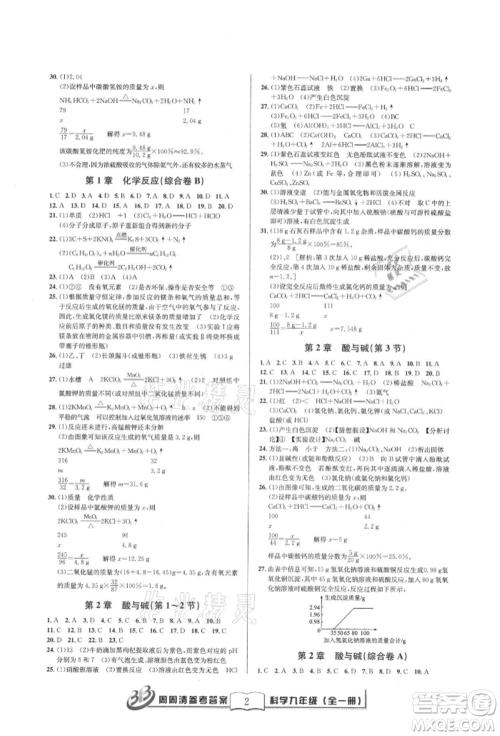 广东经济出版社2021周周清检测九年级科学华师大版参考答案 广东经济出版社2021周周清检测九年级科学华师大版参考答案