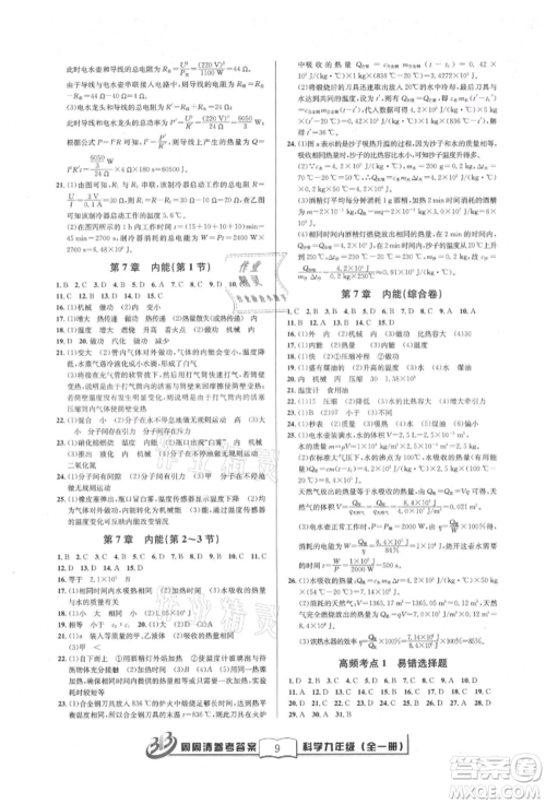广东经济出版社2021周周清检测九年级科学华师大版参考答案 广东经济出版社2021周周清检测九年级科学华师大版参考答案