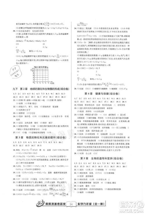 广东经济出版社2021周周清检测九年级科学华师大版参考答案 广东经济出版社2021周周清检测九年级科学华师大版参考答案