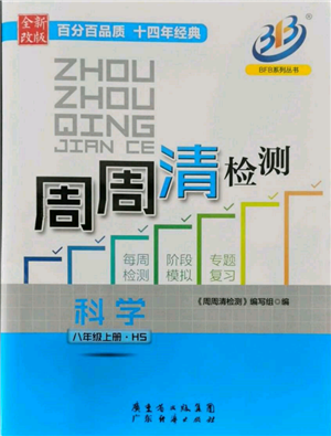 广东经济出版社2021周周清检测八年级科学上册华师大版参考答案