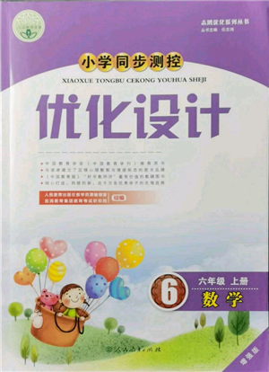 人民教育出版社2021小学同步测控优化设计六年级数学上册人教版增强版内蒙古专版参考答案