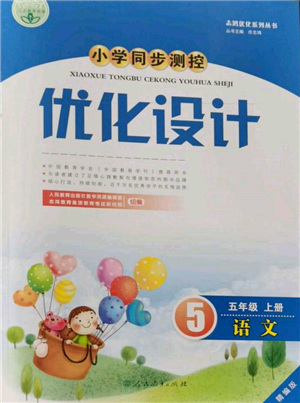 人民教育出版社2021小学同步测控优化设计五年级语文上册人教版精编版参考答案