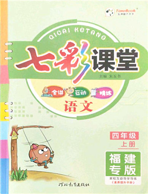 河北教育出版社2021七彩课堂四年级语文上册人教版福建专版答案 河北教育出版社2021七彩课堂四年级语文上册人教版福建专版答案