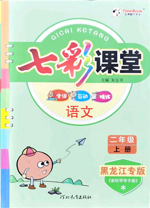 河北教育出版社2021七彩课堂二年级语文上册人教版黑龙江专版答案