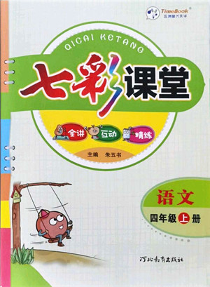 河北教育出版社2021七彩课堂四年级语文上册人教版答案