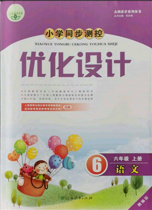 人民教育出版社2021小学同步测控优化设计六年级上册语文人教精编版参考答案