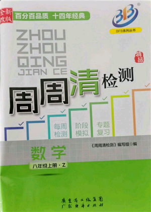 广东经济出版社2021周周清检测八年级数学上册浙教版参考答案
