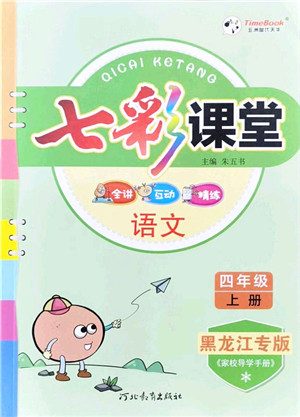 河北教育出版社2021七彩课堂四年级语文上册人教版黑龙江专版答案