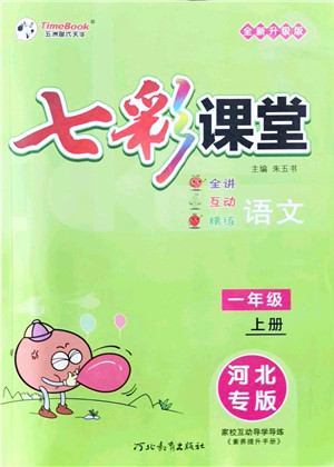 河北教育出版社2021七彩课堂一年级语文上册人教版河北专版答案