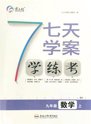 合肥工业大学出版社2021七天学案学练考九年级数学上册BS北师版答案