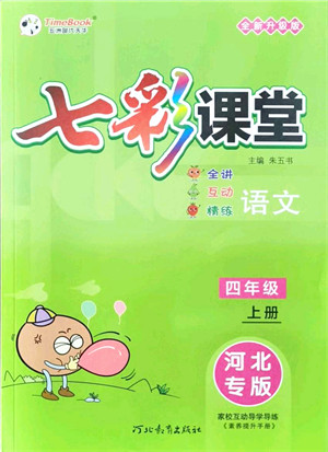 河北教育出版社2021七彩课堂四年级语文上册人教版河北专版答案