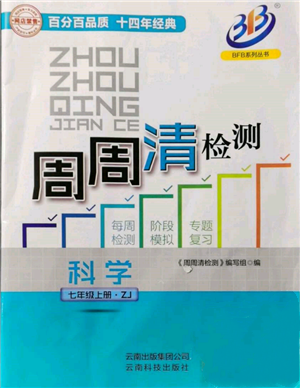 云南科技出版社2021周周清检测七年级科学上册浙教版参考答案 云南科技出版社2021周周清检测七年级科学上册浙教版参考答案