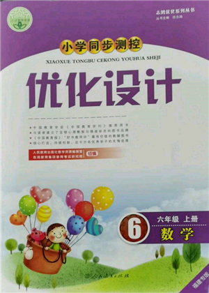 人民教育出版社2021小学同步测控优化设计六年级数学上册人教版福建专版参考答案