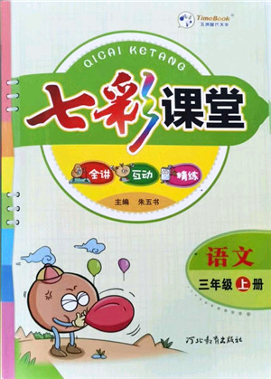 河北教育出版社2021七彩课堂三年级语文上册人教版答案