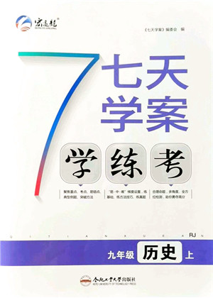 合肥工业大学出版社2021七天学案学练考九年级历史上册RJ人教版答案