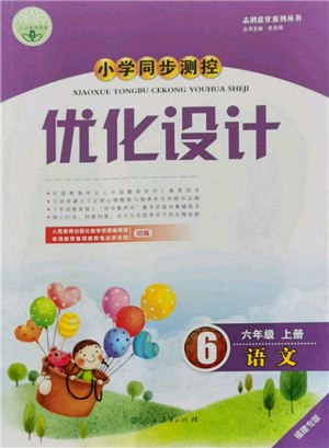 人民教育出版社2021小学同步测控优化设计六年级语文上册人教版福建专版参考答案